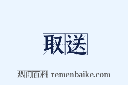 取送是什么意思的图片